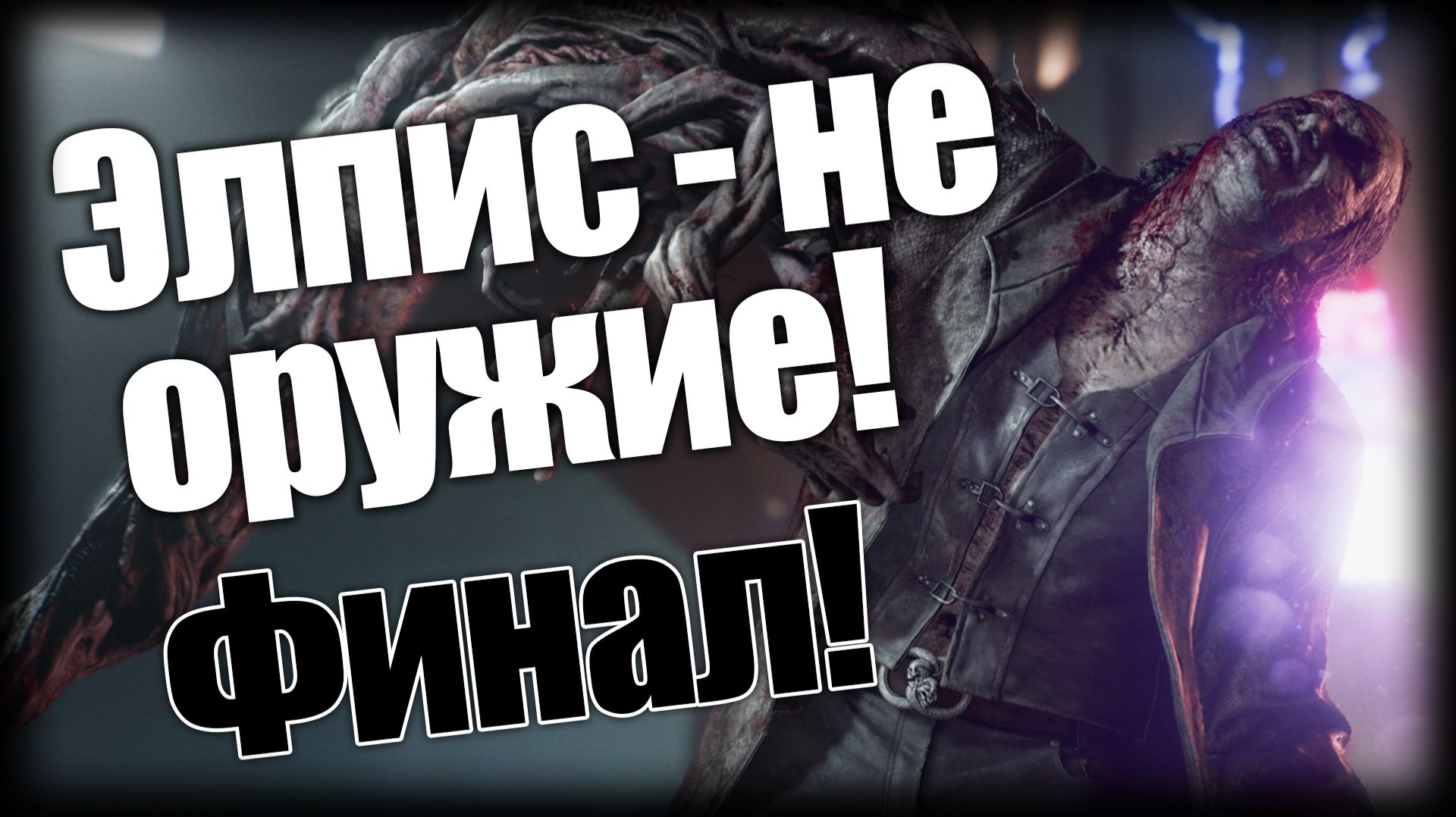 Resident Evil Requiem ► Элпис - не оружие! Финал! ► Ep.19