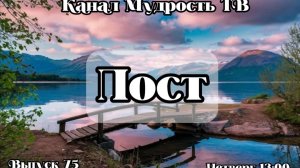 Мудрость ТВ "Пост"