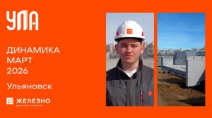 Улла: ход строительства за март
