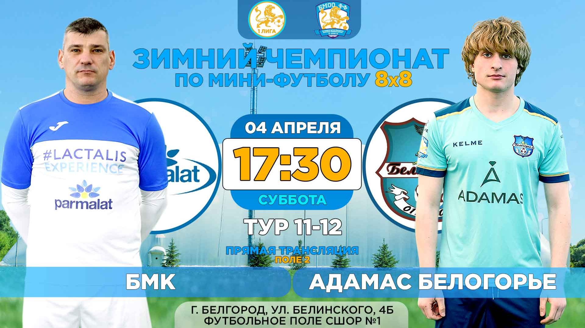 🏆 Зимний Чемпионат Белгорода 8x8 / 11-12 тур. 04.04.2026. ⚽ «БМК» - «Адамас Белогорье». Суперлига