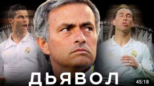 Как Жозе Моуриньо изменил футбол