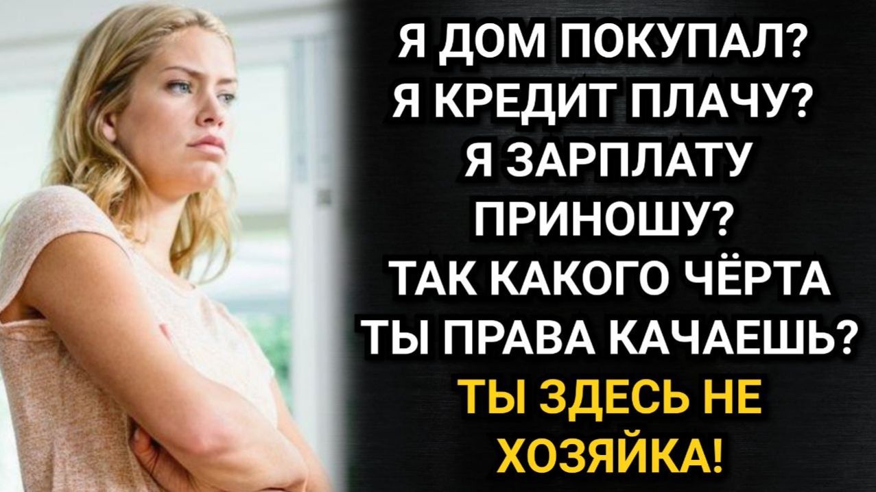 Ты здесь не хозяйка! Процедил муж сквозь зубы. Но лицо его вытянулось при виде чемодана.