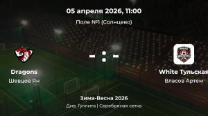 Дивизион им Гуллита. Серебряная сетка. Dragons - White Тульская. Детская лига CityFootball