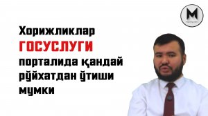 Хорижликлар "Госуслуги" порталида қандай рўйхатдан ўтиши мумки