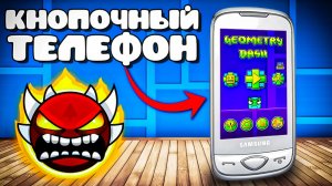 Прошёл Geometry Dash, но на КНОПОЧНОМ ТЕЛЕФОНЕ