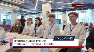 Региональный турнир «Пульсар» - путевка в жизнь