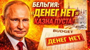 «КАЗНА ПУСТА!» КАК БОГАТАЯ БЕЛЬГИЯ ОСТАЛАСЬ БЕЗ ДЕНЕГ?