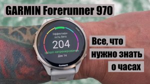 Garmin Forerunner 970 || подробный обзор