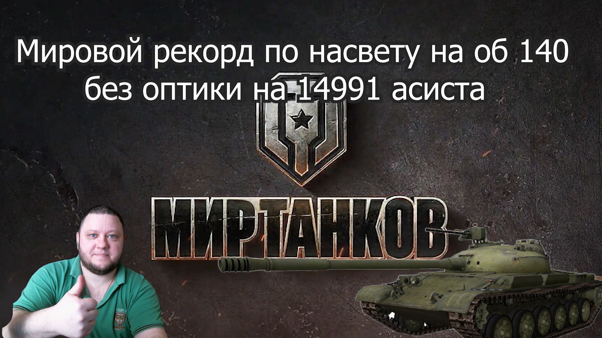 Рекорд в мире танков