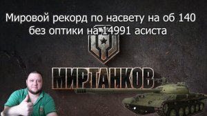 Мировой рекорд в игре мир танков на об 140 по разведданным!