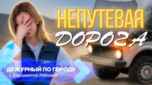 «Абьюзивная» дорога не даёт покоя улан-удэнцам | ДПГ. Неделя