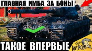 Теперь он Стал Лучшим Танком за Боны из Всех после АПа! Главная Имба за боны в Мире Танков!