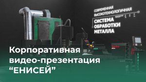 Презентационный ролик «Енисей»