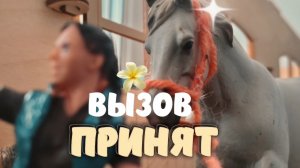 Вызов принят! 🪷