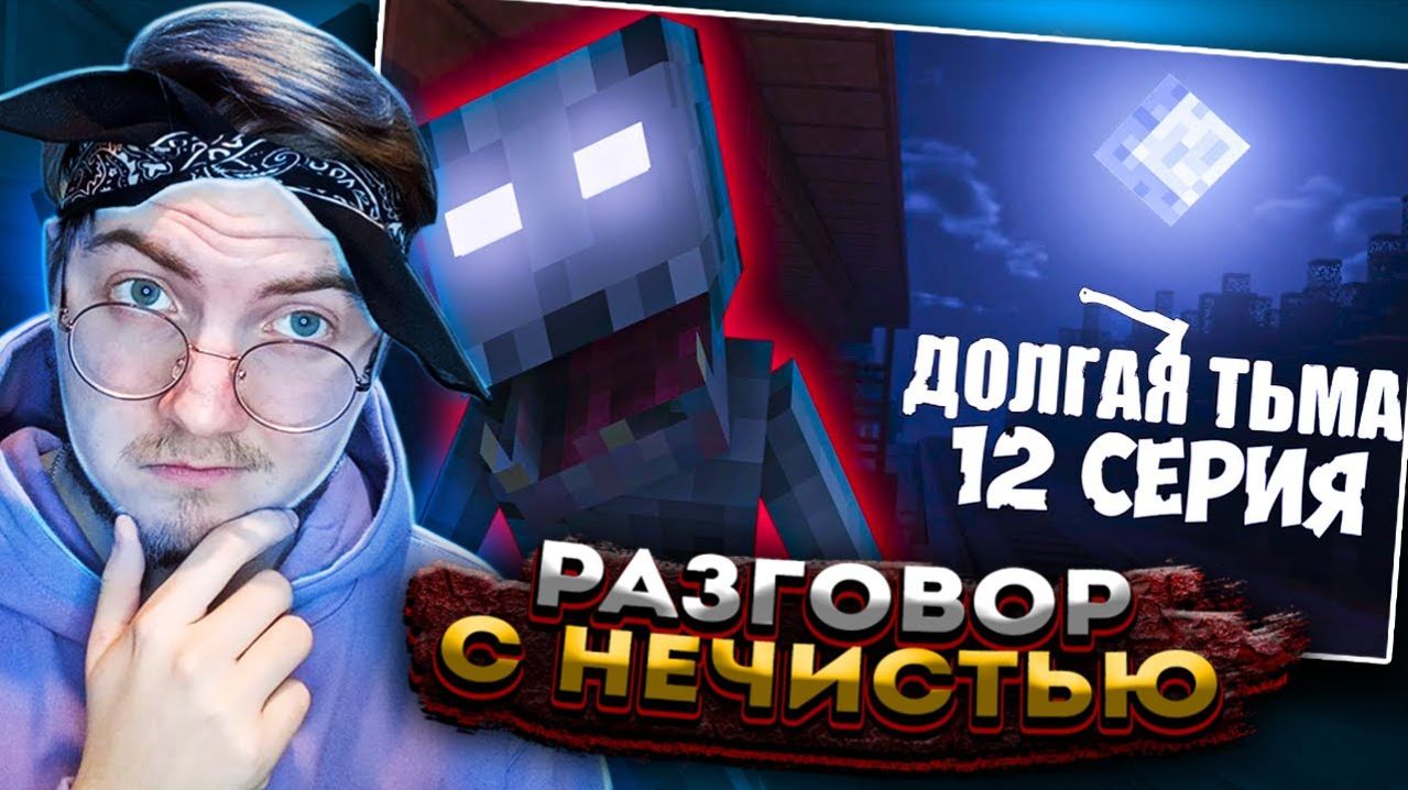 ДОЛГАЯ ТЬМА - Minecraft Сериал - 12 Серия | РАЗГОВОР С НЕЧИСТЬЮ ( Nazzy  ) | Реакция