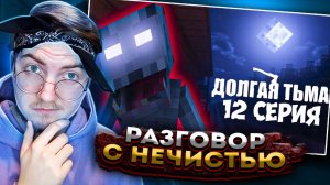 ДОЛГАЯ ТЬМА - Minecraft Сериал - 12 Серия | РАЗГОВОР С НЕЧИСТЬЮ ( Nazzy  ) | Реакция