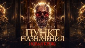 Пункт назначения. Новая кровь 18+