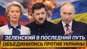 Мир объединяется против Украины// Зеленский попрошайничает последний раз!? Путин устроит заварушку!