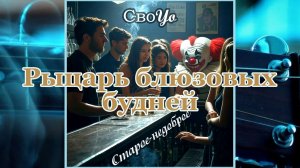 СвоYo / "Короткое Замыкание" - Рыцарь блюзовых будней