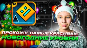 Играю в САМЫЕ КРАСИВЫЕ НОВОГОДНИЕ УРОВНИ в Geometry Dash 2.2