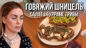 ТАК ВЫРЕЗКУ ВЫ ЕЩЕ НЕ ГОТОВИЛИ | Говяжий шницель & начинки из салата и буррата + грибы🥩❤️🔥