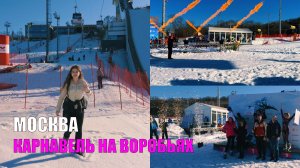 Воробьевы горы. Посетили Карнавель. Необычный маршрут от Горнолыжного комплекса до метро