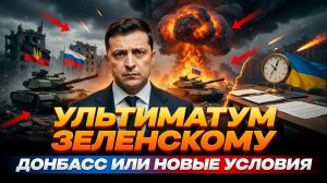 СРОЧНО: УЛЬТИМАТУМ ПОСТАВЛЕН! Если ВСУ не уйдут… Москва выдвинет НОВЫЕ УСЛОВИЯ