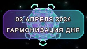 Гармонизация дня 03 апреля 2026. Трансформационная МЕДИТАЦИЯ. Позитивные вибрации.