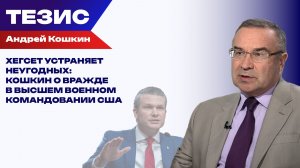 Раскол взглядов. Зачем в США реорганизуют систему военного командования