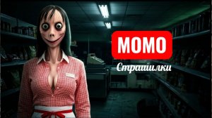 НОЧНАЯ СМЕНА МОМО В МАГАЗИНЕ. СТРАШИЛКИ МОМО.