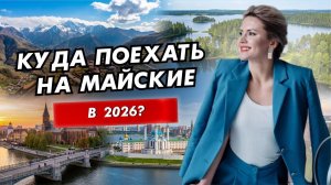 Топ направлений на майские по России