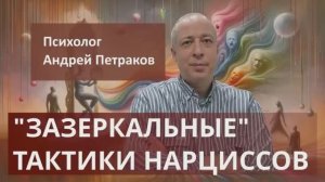 "Зазеркальные" тактики нарциссов