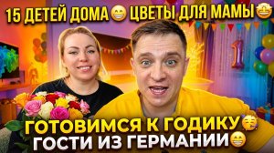 15 ДЕТЕЙ ДОМА 😁 ЦВЕТЫ ДЛЯ МАМЫ 🤩 ПОКУПАЛИ ПРОДУКТЫ 😅 ГОТОВИМСЯ К ГОДИКУ 🥳 ГОСТИ ИЗ ГЕРМАНИИ😁