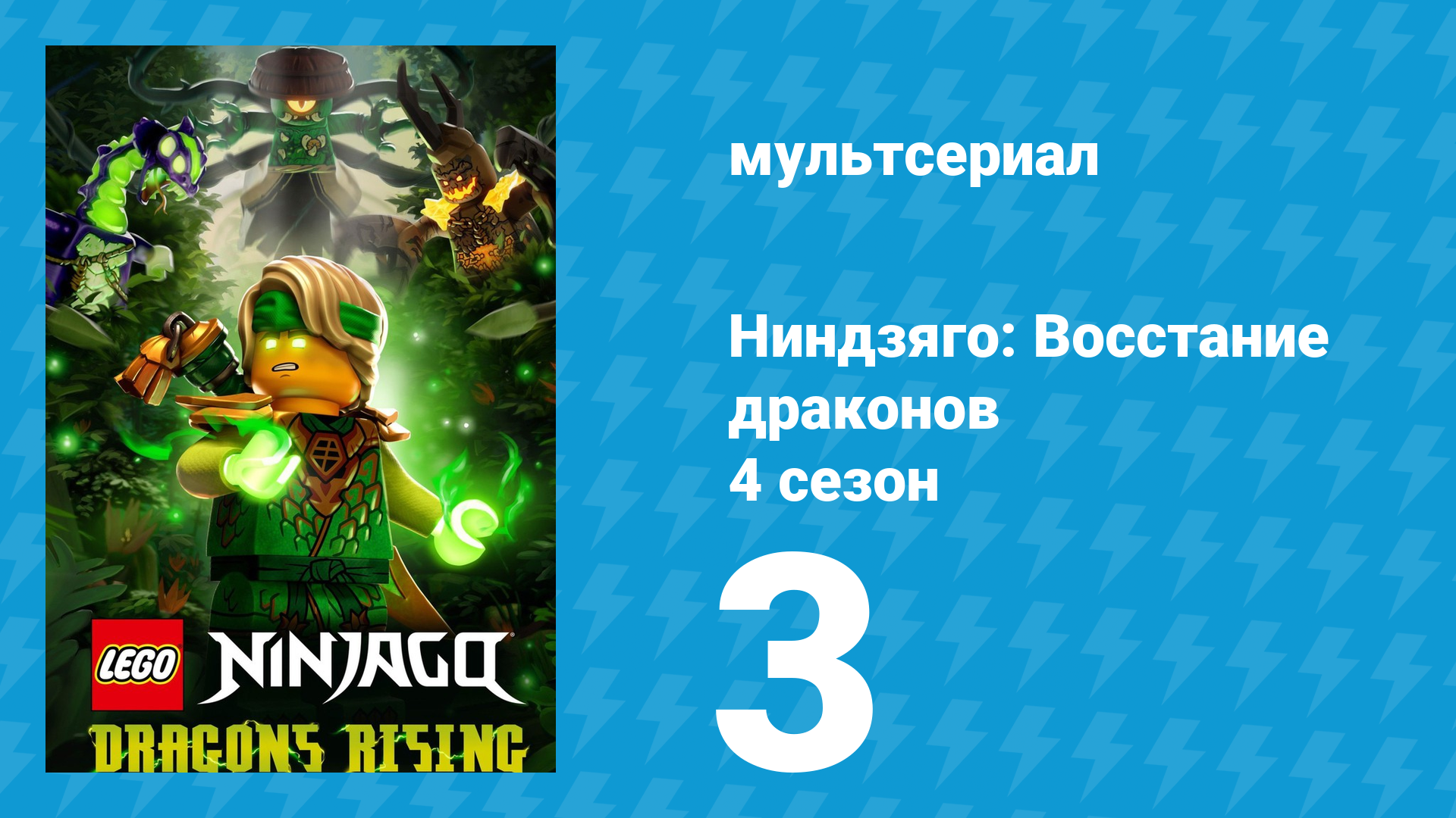 Ниндзяго: Восстание драконов 4 сезон 3 серия (мультсериал, 2026)