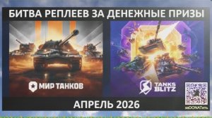 Голда за баллы в TB и МТ | Битва реплеев с 4 денежными призами по 300руб в неделю | Стрим вечеромI