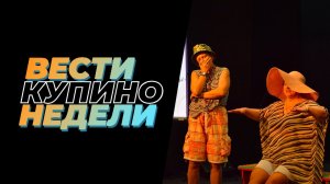 Купинские вести 03.04.2026