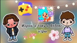 Играю в току из Яндекс игры Dan TV 🖤