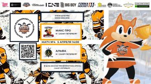 Матч №4 • Макс Про — Альфа • Кубок Шушары 2019-U8 • ЦСКА • 5 апреля 2026 в 14:00