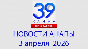 #АНАПА НОВОСТИ 3 апреля 2026 г. Информационная программа "Городские подробности"