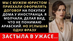 Истории из жизни| Мы с мужем юристом приехали оформлять договор |Аудио рассказы|Жизненные истории