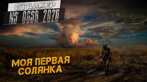 МОЯ ПЕРВАЯ СОЛЯНКА ➤ Сталкер NS OGSR #1
