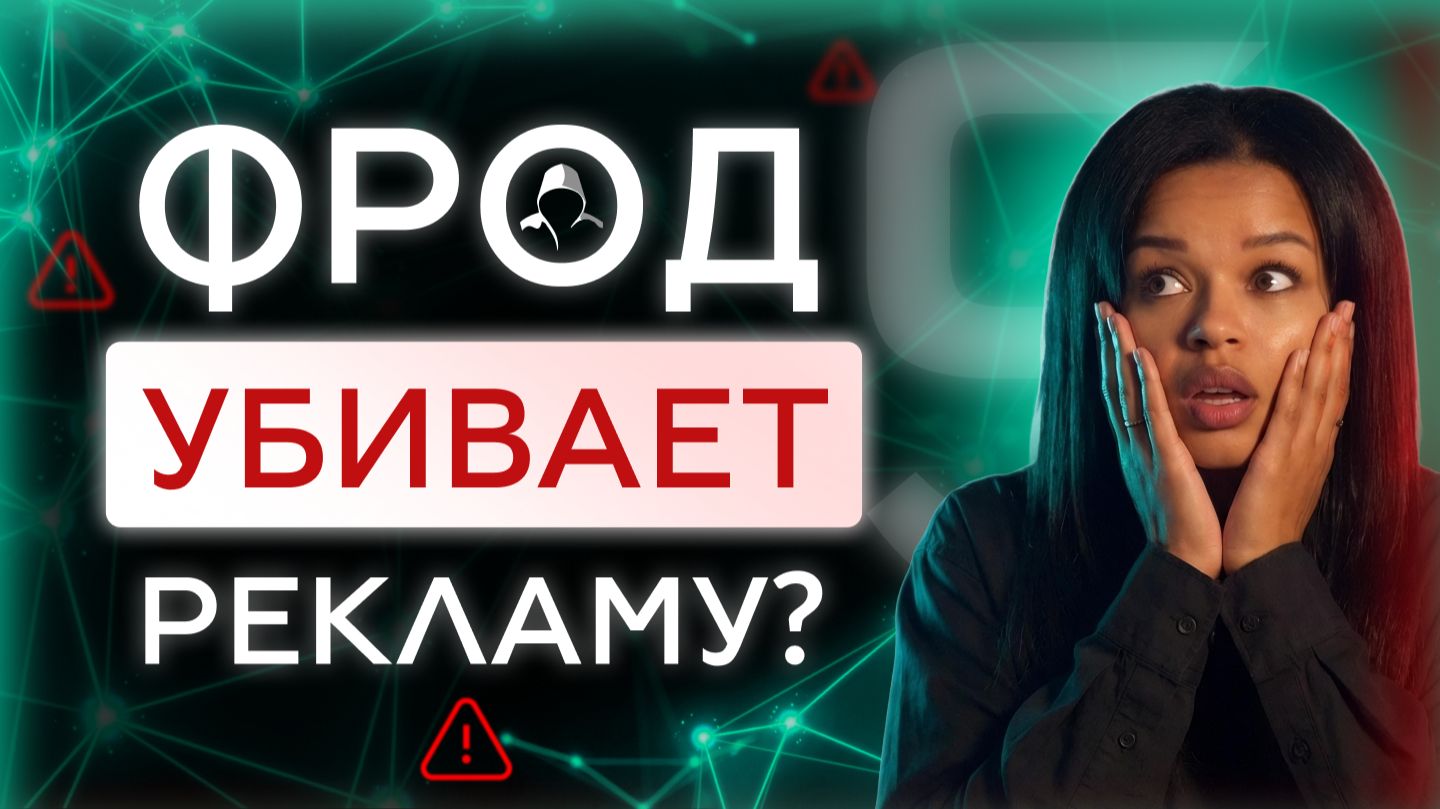 Фрод в рекламе 2026: как защитить бюджет и найти проблему?