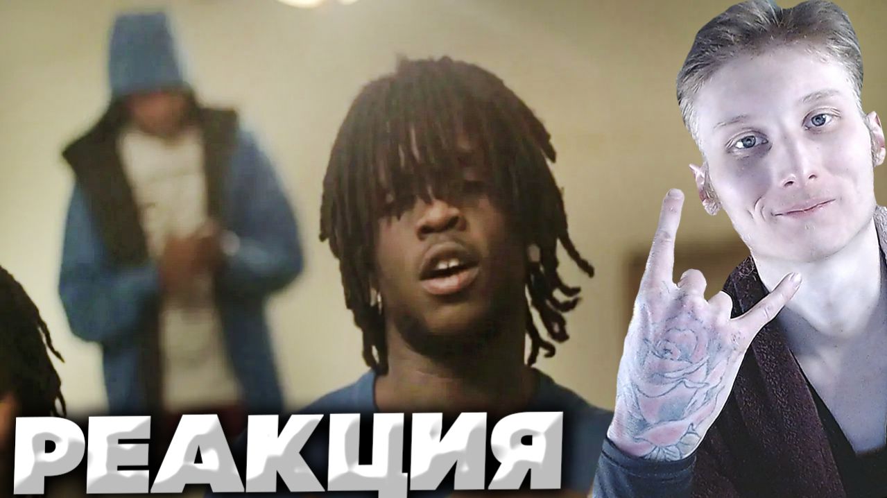 Chief Keef - Love Sosa - ЛЕНИВАЯ РЕАКЦИЯ НА ЧИФ КИФА!СЛУШАЕМ И НАСЛАЖДАЕМСЯ ЛЕГЕНДОЙ!ЛАВ СОСА!