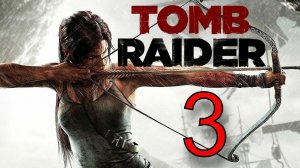 Tomb Raider (2013) НА ПОВЫШЕНИЕ | ПРОХОЖДЕНИЕ №3 СТРИМ!!!