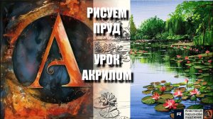 РИСУЕМ ПРУД С ЛОТОСАМИ 💚💓 УРОК акрилом + контур карандашом + картина  референс 🎵 АртГейм МК