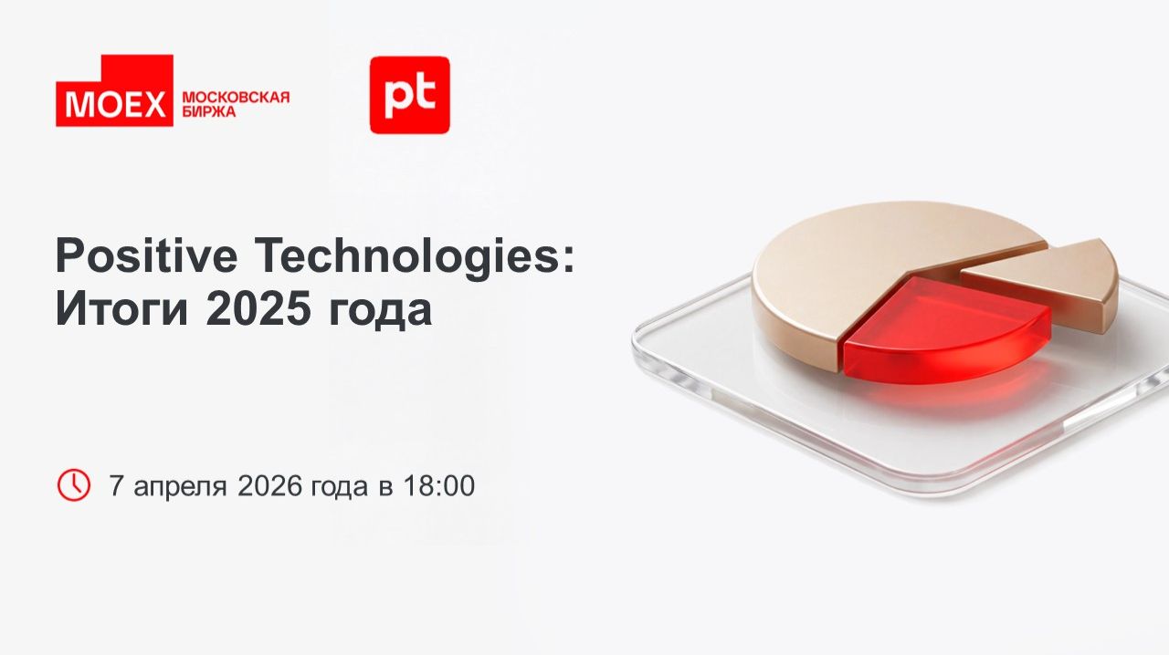 Positive Technologies: Итоги 2025 года