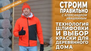 Технология шлифовки и выбор краски для деревянного дома. Строим правильно!