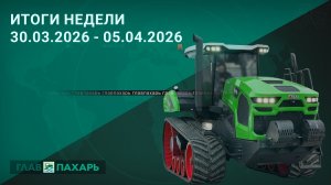 Новости из мира сельхозтехники и АПК. Итоги недели 30.03.2026 - 05.04.2026