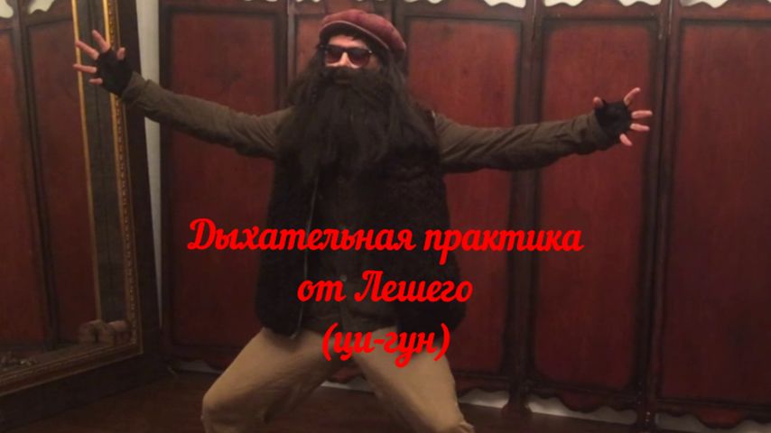 Дыхательные упражнения от Лешего (ци-гун)