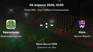 Дивизион им. Веа. Бразильцы - Stars. Детская лига CityFootball